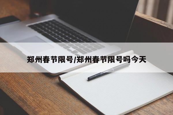 郑州春节限号/郑州春节限号吗今天