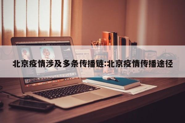 北京疫情涉及多条传播链:北京疫情传播途径