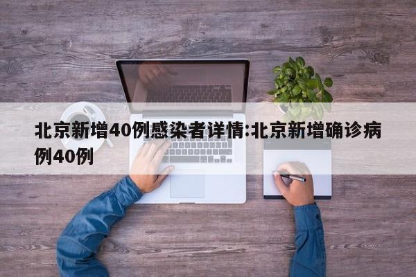 北京新增40例感染者详情:北京新增确诊病例40例
