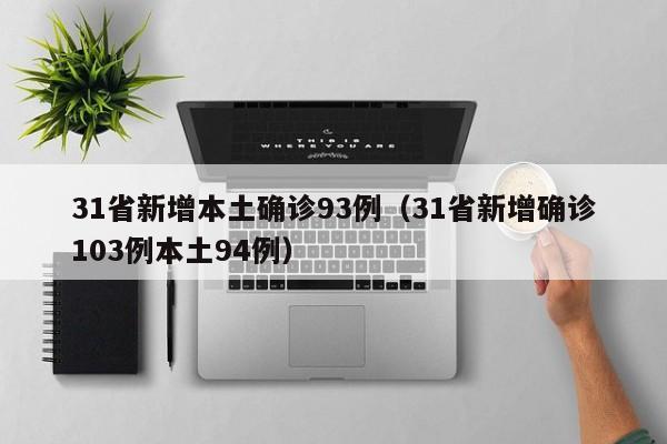 31省新增本土确诊93例(31省新增确诊103例本土94例)