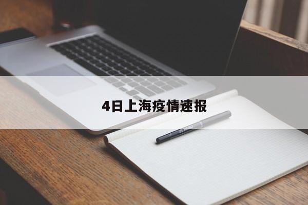 4日上海疫情速报