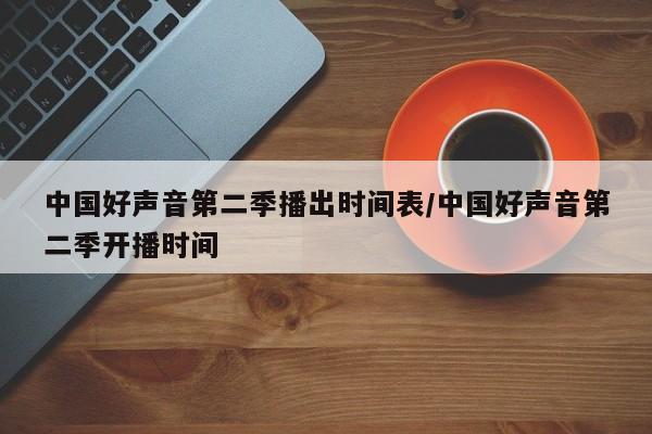 中国好声音第二季播出时间表/中国好声音第二季开播时间