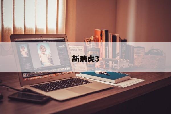 新瑞虎3