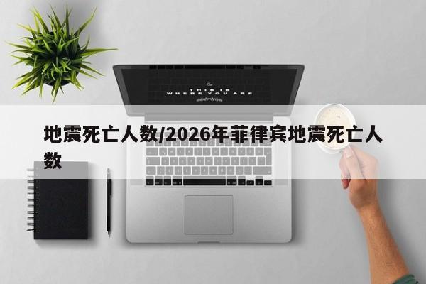 地震死亡人数/2026年菲律宾地震死亡人数