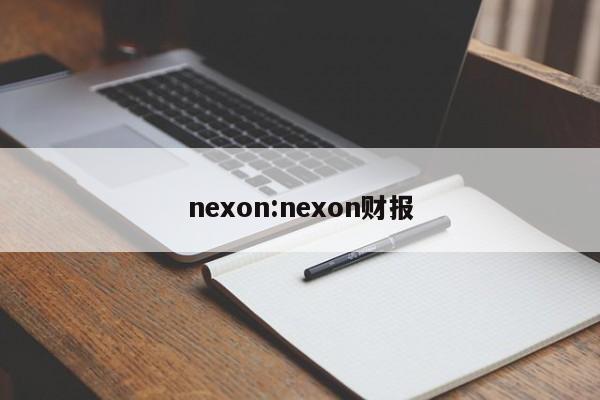nexon:nexon财报