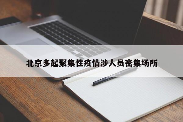 北京多起聚集性疫情涉人员密集场所