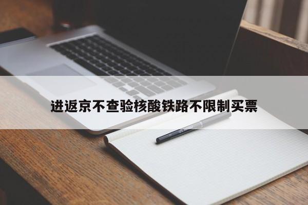 进返京不查验核酸铁路不限制买票