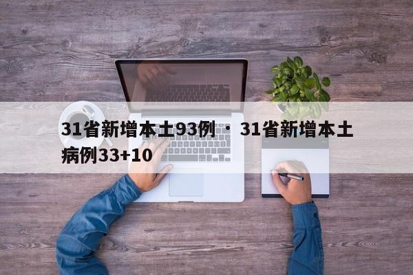 31省新增本土93例 · 31省新增本土病例33+10